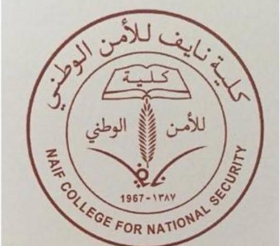 الشروط و موعد انتهاء استقبال طلبات فتح باب التقديم علي وظائف كلية نايف للأمن الوطني تحقيقات أخبار الفن والمجتمع