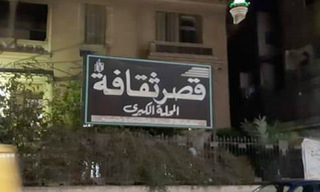 قصر ثقافه المحلة الكبرى 