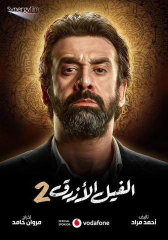 كريم عبدالعزيز فليم الفليم الازرق 2