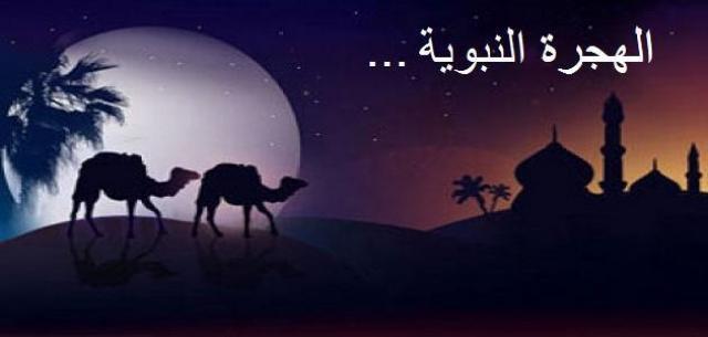 هجرة الرسول لسنة 1441