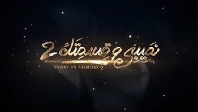 نصيبى وقسمتك 2
