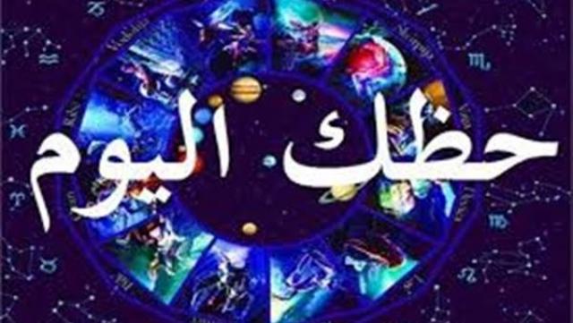 حظك اليوم الابراج