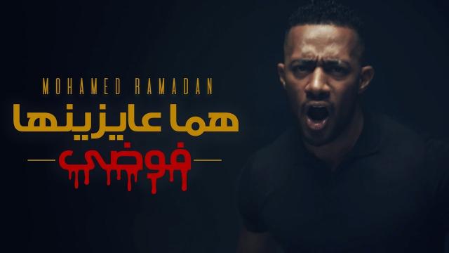 محمد رمضان