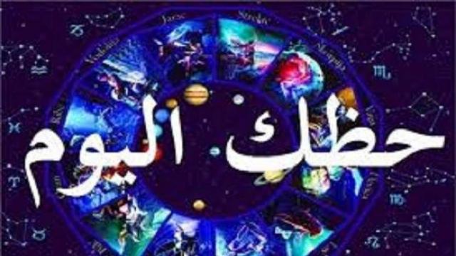 حظك اليوم.. 6 اكتوبر 2019