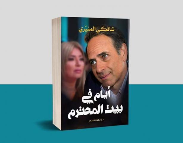 ايام في بيت المحترم
