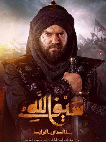 وقف تصوير مسلسل "خالد بن الوليد" 