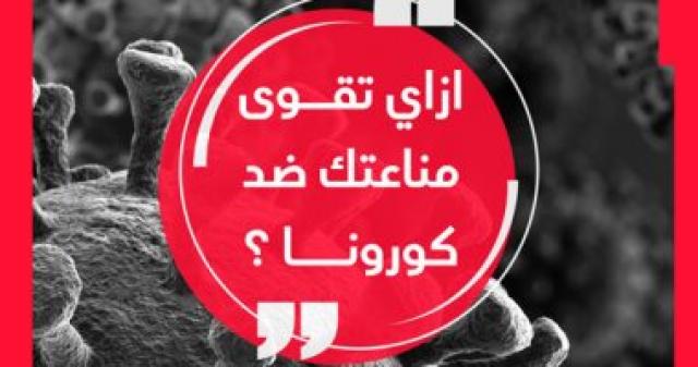 5 طرق لرفع مناعة الجسم لمواجهة كورونا