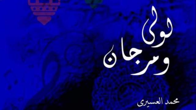 كتاب لولي ومرجان