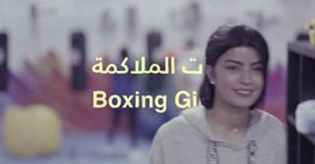 بنات الملاكمة