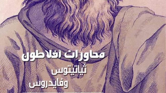كتاب محاورات أفلاطون.. ثياتيتوس وفايدروس