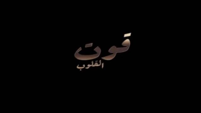 قوت القلوب