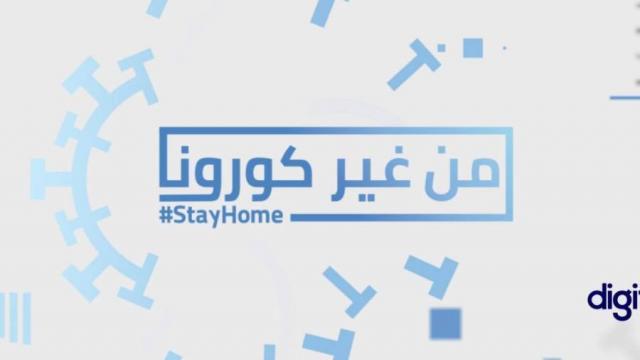 برنامج من غير كورونا