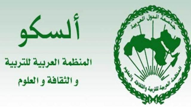 المنظمة العربية للتربية والثقافة والعلوم الألكسو