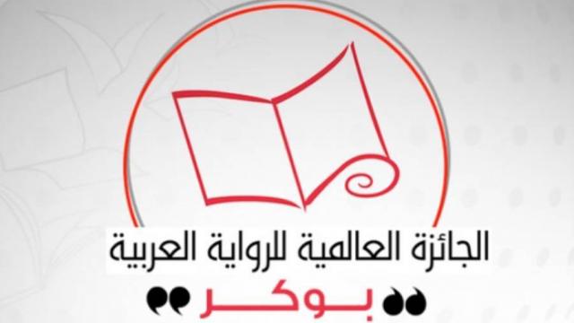 الجائزة العالمية للرواية العربية بوكر