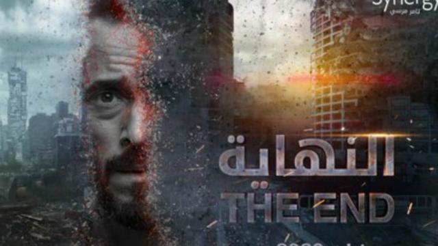 مسلسل النهاية