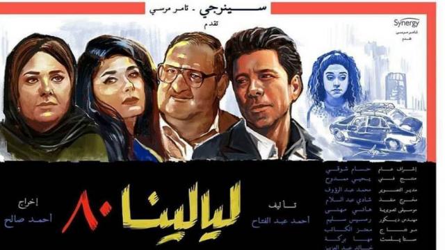 بوستر مسلسل ليالينا