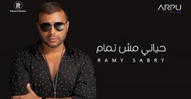 رامي صبري - حياتي مش تمام