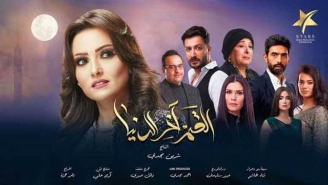 البوستر الرسمي لمسلسل القمر آخر الدنيا