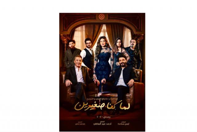 أفيش مسلسل «لما كنا صغيرين» - صورة أرشيفية