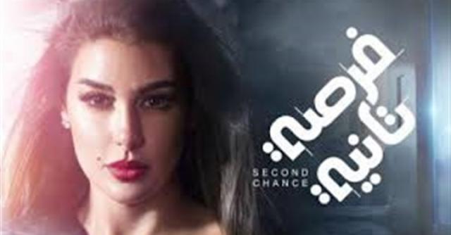 مسلسل فرصة تانية