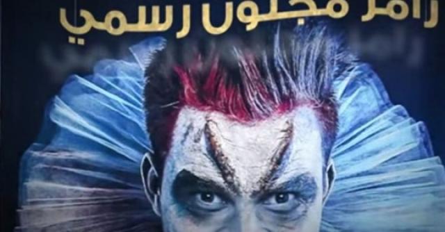 رامز مجنون رسمي