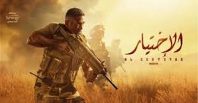 مسلسل الاختيار
