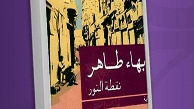 رواية نقطة نور لبهاء طاهر