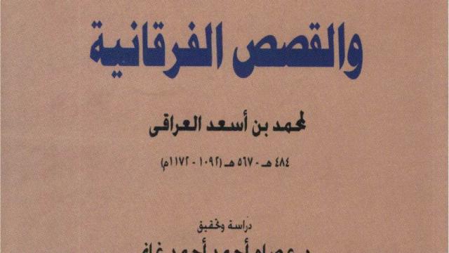 كتاب أسباب النزول والقصص الفرقانية