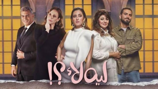 مسلسل ليه لأ