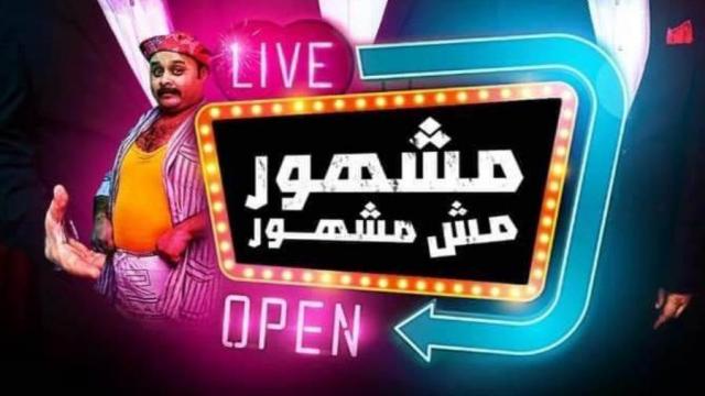 مسرحية مشهور مش مشهور