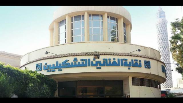 نقابة الفنانين التشكيليين