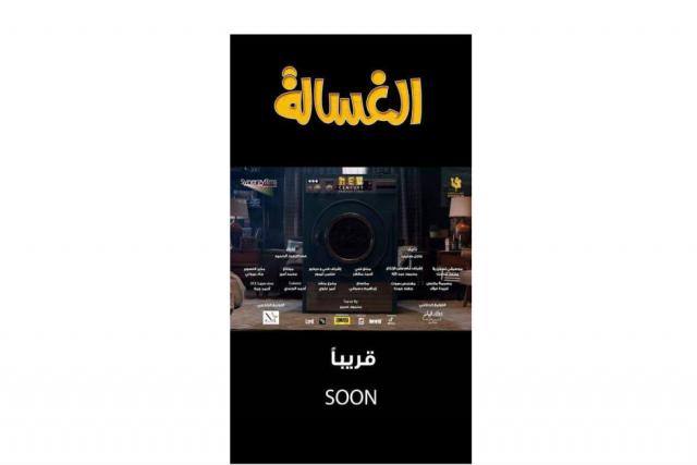فيلم «الغسالة»