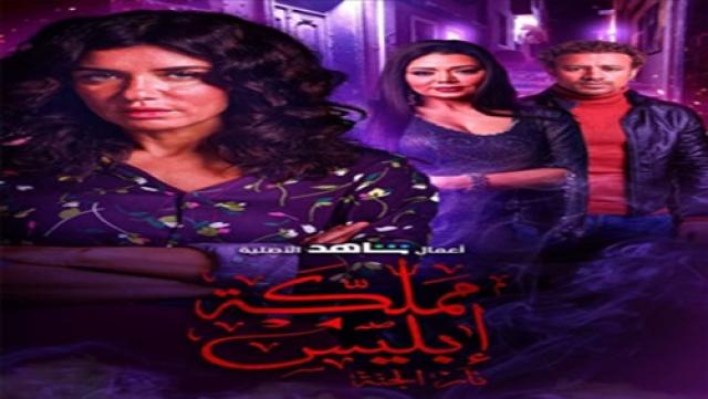 مسلسل مملكة إبليس