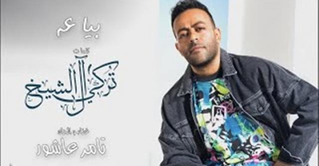 تامر عاشور - بياعة