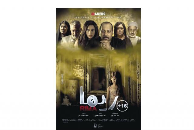 بوستر فيلم «ريما» - صورة أرشيفية