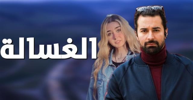 فيلم الغسالة