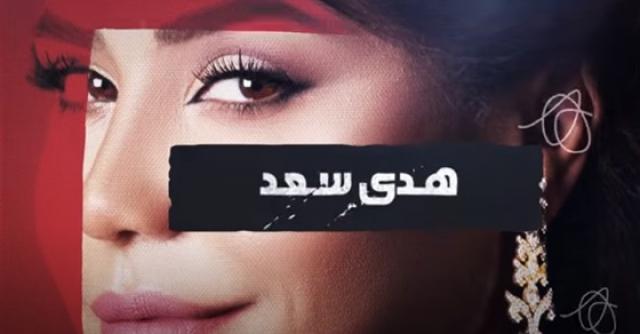 هدى سعد