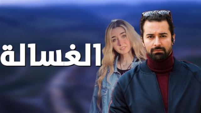 الغسالة