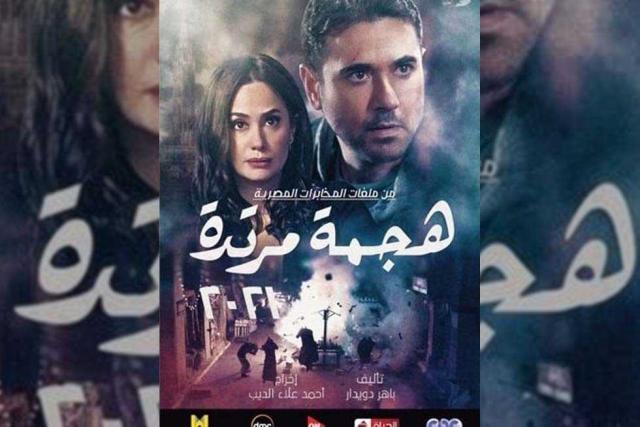 مسلسل هجمة مرتدة