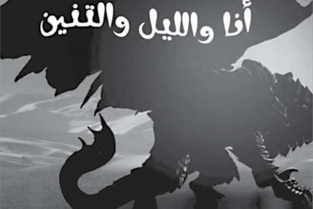 أنا والليل والتنين