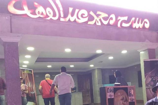 مسرح عبد الوهاب
