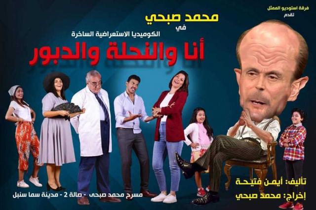 مسرحية أنا والنحلة والدبور للفنان محمد صبحي