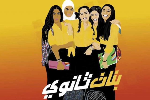 بوستر فيلم بنات ثانوي - صورة أرشيفية