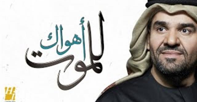 حسين الجسمي - أهواك للموت