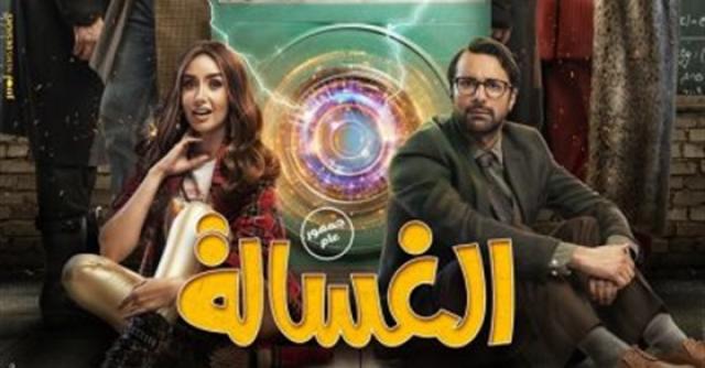 الغسالة
