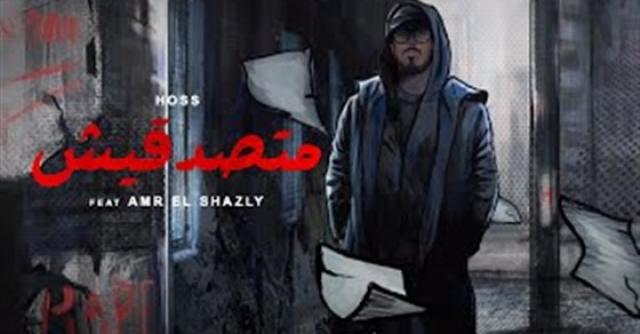 حسام الحسيني - متصدقيش