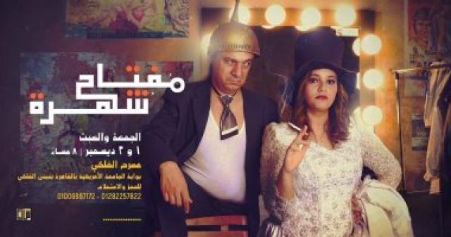 مسرحية مفتاح شهرة