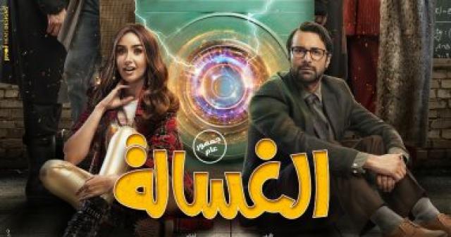 الغسالة