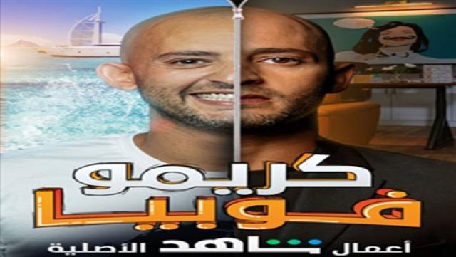 كريمو فوبيا