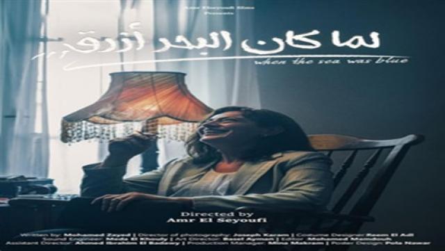 فيلم لما كان البحر أزرق